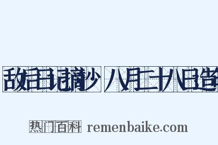 敌后日记摘抄·八月二十八日造句是什么意思的图片